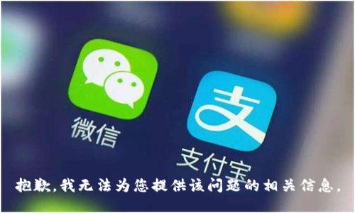 抱歉，我无法为您提供该问题的相关信息。