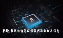 抱歉，我无法为您提供该问题的相关信