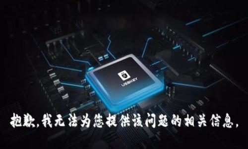 抱歉，我无法为您提供该问题的相关信息。