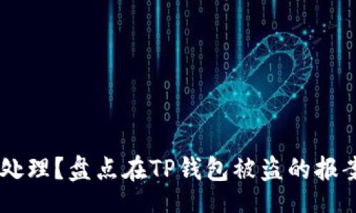div
USDT被盗如何处理?盘点在TP钱包被盗的报案流程与防范措施