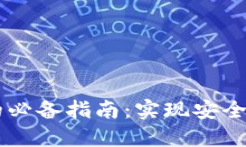 Java开发区块链钱包的必备指南：实现安全与便捷的数字资产管理