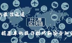   TP钱包操作失败的原因及解决方案，