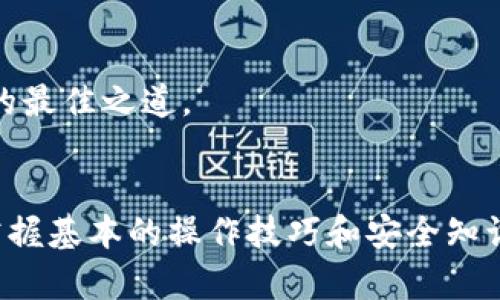   TP钱包操作失败的原因及解决方案，完全解析！ / 

 guanjianci TP钱包, 操作失败, 解决方案, 区块链 /guanjianci 

一、TP钱包简介
TP钱包是一款备受欢迎的数字货币钱包，旨在为用户提供安全、便捷的数字货币管理服务。它支持多种区块链资产，用户可以轻松地进行资产的存储、转账和交易。同时，TP钱包还具备去中心化、匿名保护等特点，符合现代用户对私密性与安全性的需求。不过，随着用户数量的增加，时不时会有人遇到“操作失败”的问题。

二、TP钱包操作失败的常见原因
那么，TP钱包操作失败究竟是由哪些原因造成的呢？接下来，我们将逐一分析。

h41. 网络问题/h4
首先，最常见的原因就是网络不稳定。在进行交易的时候，TP钱包需要连接到区块链网络。如果你的网络信号较弱，或者断断续续，都会导致操作失败。因此，建议用户在交易时确保网络连接良好，避免延迟或中断。

h42. 余额不足/h4
其次，用户在进行转账操作时，必须确保钱包内有足够的余额。如果余额不足，不仅无法完成交易，还可能会产生额外的手续费。在进行操作前，最好再次确认账户余额。

h43. 硬件及软件问题/h4
有时候，手机硬件或软件出现问题也会导致TP钱包操作失败。如果你的手机系统版本太旧，或者TP钱包应用未更新到最新版本，都可能会导致不兼容的问题。定期更新应用，确保应用正常运行，是非常必要的。

h44. 交易被区块链拒绝/h4
此外，区块链网络的拥堵程度也是影响交易成功与否的因素之一。由于区块链交易是分布式确认的，网络越拥堵，交易确认的时间就可能越长。如果系统判断当前交易不符合某些条件（如交易费用过低），可能会拒绝该笔交易。为此，建议用户在交易时选择适当的手续费，提高交易的优先级。

h45. 钱包安全限制/h4
有些情况下，TP钱包可能会出于安全考虑限制某些操作。这意味着，当系统检测到异常行为（如频繁转账、异常金额等）时，会对用户的操作进行限制，从而保护用户的资产安全。在这种情况下，用户可能需要进行身份验证，或者稍等片刻后再尝试。

三、如何解决TP钱包的操作失败问题？
解决TP钱包操作失败的问题，有时并不复杂。以下是几种常见的解决方案：

h41. 检查网络连接/h4
首先，确认你的网络连接。可以尝试切换到Wi-Fi，若仍有问题，可以重启路由器或更换网络环境。如果在公共场所，尽量选择网络信号稳定的环境。

h42. 确保余额充足/h4
其次，查看你的TP钱包余额，确保你有足够的资产进行操作。如果资产不足，可以适量购买数字货币，务必满足交易所需的最低余额要求。

h43. 更新软件/h4
也建议用户检查TP钱包应用是否为最新版本。前往应用市场，下载最新的版本，解决可能发生的兼容性问题。

h44. 调整交易费用/h4
针对交易被区块链拒绝的情况，用户可以尝试调整交易手续费。在TP钱包中设置适当的手续费，确保网络节点可以快速确认交易。选择中等以上的手续费，可以大大减少失败的概率。

h45. 身份验证/h4
如遇到安全限制，用户应遵循TP钱包的指引，完成身份验证，或等待系统解除限制后再进行操作。同时，保持良好的操作习惯，避免频繁的异常操作，让系统保持对你正常使用的信任。

四、如何防止操作失败
为了尽量减少TP钱包操作失败的几率，用户可以采取以下措施：

h41. 学习区块链知识/h4
增强对区块链技术及数字货币运作方式的理解，可以帮助用户在进行交易时做出更合适的决策。了解交易时间、费用及赋能效应等知识，会让你在交易中更加自信。

h42. 定期备份钱包信息/h4
定期备份TP钱包的信息，包括助记词和私钥，这是保护资产的一种有效方式。在发生突发情况时，通过备份信息能迅速恢复钱包，保障资产安全。

h43. 关注官方信息/h4
关注TP钱包的官网及用户社区，获取最新动态和公告信息。在区块链技术发展迅速，常常会有一些安全漏洞和新功能发布，用户应当保持敏感。

h44. 避免高风险操作/h4
尽量避免进行高风险的操作，例如频繁换币、大额转账等。这些操作不仅容易碰到问题，而且也容易让钱包因操作异常而被限权。稳打稳扎，才是保证资金安全的最佳之道。

五、总结
总之，TP钱包操作失败的原因多种多样，但通过了解这些原因和相应的解决方案，用户可以有效地避免和解决这一问题。数字货币的世界是丰富多彩的，只有掌握基本的操作技巧和安全知识，才能在这个领域立足，进行更好的投资和使用。希望这些信息能够帮助到你，祝愿每一位TP钱包的用户都能顺利完成每一笔交易，安全管理自己的数字资产。