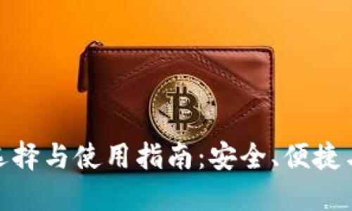 数字货币钱包的选择与使用指南：安全、便捷与创新的完美结合
