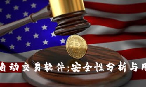 TP钱包自动交易软件:安全性分析与用户指南