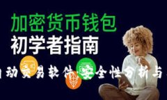 TP钱包自动交易软件：安全性分析与用