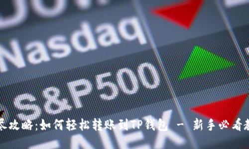 详尽攻略:如何轻松转账到TP钱包 - 新手必看教程