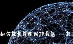 详尽攻略：如何轻松转账到TP钱包 - 新