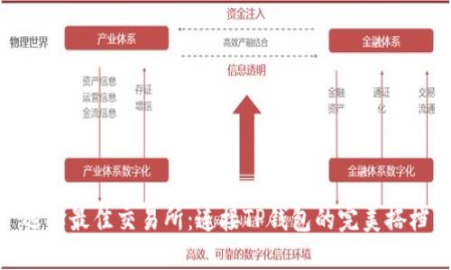 选择最佳交易所:连接TP钱包的完美搭档