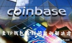 从交易所提币至TP钱包遇到问题的解决