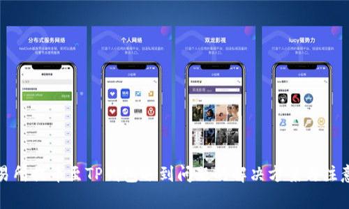 从交易所提币至TP钱包遇到问题的解决方案与注意事项