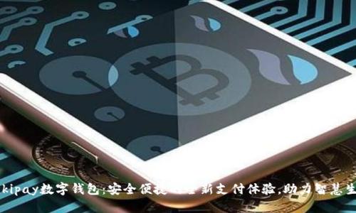 Wikipay数字钱包：安全便捷的全新支付体验，助力智慧生活