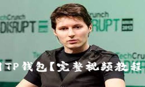 如何下载和使用TP钱包?完整视频教程及最新功能解析