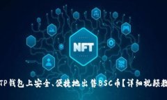 如何在TP钱包上安全、便捷地出售BSC币