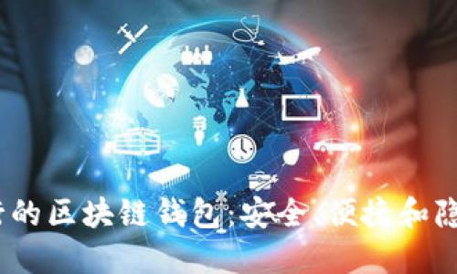 2023年最流行的区块链钱包：安全、便捷和隐私的最佳选择