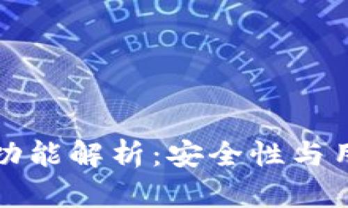 TP钱包更新版本后功能解析:安全性与用户体验的双重提升