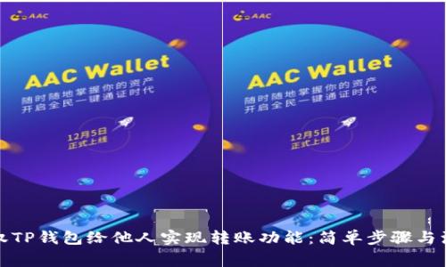 如何授权TP钱包给他人实现转账功能：简单步骤与注意事项