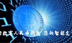 中国银行数字人民币钱包：您的智能支