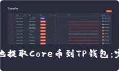 如何安全便捷地提取Core币到TP钱包：完