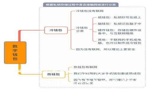 在讨论“tp可以创建几个数字钱包”之前，我们先明确一下数字钱包的概念和用户的需求。随着数字货币和区块链技术的迅猛发展，越来越多的人开始使用数字钱包来管理他们的资产、进行日常交易和投资。数字钱包能够让用户方便地保存、发送和接收加密货币，同时还可以存储各种信息，如交易记录、私钥等。

什么是数字钱包？
数字钱包，也称为电子钱包，是一种基于网络的工具，允许用户安全地存储、管理和交易他们的数字资产。根据钱包的类型，数字钱包可以分为热钱包（在线钱包）和冷钱包（离线钱包）。热钱包方便快捷，更适合频繁交易，而冷钱包则更安全，适合长期持有。

tp的数字钱包功能
在许多区块链和数字资产平台中，tp通常指的是某个特定平台的代币。例如，如果我们以某个具体的虚拟货币交易所为例，tp可能是该平台提供的代币。用户在使用这些代币的过程中，就会涉及到数字钱包的创建和管理。

数字钱包的创建数量
关于“tp可以创建几个数字钱包”这个问题，答案往往取决于几个因素，包括平台的具体规定、用户的需求和个人的资产管理策略。在大多数情况下，用户可以创建多个数字钱包，每个钱包都可以用来存储不同种类的数字资产。

创建多个数字钱包的优势
用户创建多个数字钱包有多个优势。首先，可以实现资产分散管理，降低风险。如果一个钱包遭到攻击或丢失，其他钱包中的资产仍然安全。其次，不同的钱包可以用于不同的目的，比如一个用于交易，另一个用于储蓄，第三个用于特定的投资。

如何创建多个数字钱包
创建数字钱包的过程通常相对简单。以下是一般步骤：
ol
  listrong选择钱包类型：/strong根据个人需求选择热钱包还是冷钱包。/li
  listrong下载或注册：/strong在官方网站或应用商店下载数字钱包应用，进行注册。/li
  listrong备份恢复信息：/strong创建钱包时会提供备份选项，务必记录下恢复助记词和私钥。/li
  listrong添加资产：/strong完成设置后可以开始向钱包中添加数字资产。/li
/ol

数字钱包的安全性
安全性是数字钱包设计的首要关注点之一。用户在创建和使用数字钱包时，应注意以下几点：
ul
  li定期更新软件，防止安全漏洞。/li
  li使用强密码和两步验证。/li
  li定期备份助记词和私钥，并妥善保管。/li
/ul

未来的发展趋势
随着技术的不断进步，数字钱包的功能和应用场景也将不断扩展。例如，未来的数字钱包可能会集成更多的金融服务，从简单的资产管理到贷款、投资等综合金融服务。同时，我们也可以预见到更多的去中心化金融（DeFi）应用与数字钱包结合，使其在数字经济中扮演更重要的角色。

总的来说，数字钱包不仅仅是存储和管理数字资产的工具，它还反映了用户对数字资产安全性、交易便捷性和资产多元化管理的追求。随着区块链技术不断发展，数字钱包将会变得越来越智能化，用户对钱包数量的需求也会相应增加。对于大多数用户来说，根据自身的需求和实际情况，合理创建和使用多个数字钱包，将能够更好地管理他们的数字资产，实现财务自由。