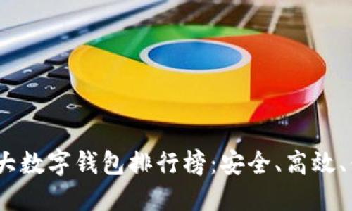 2023年十大数字钱包排行榜：安全、高效、便捷的选择