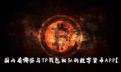 国内有哪些与TP钱包相似的数字货币APP?