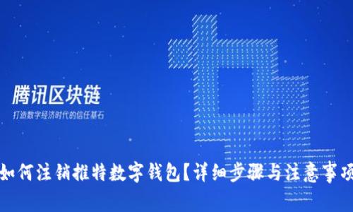 如何注销推特数字钱包？详细步骤与注意事项