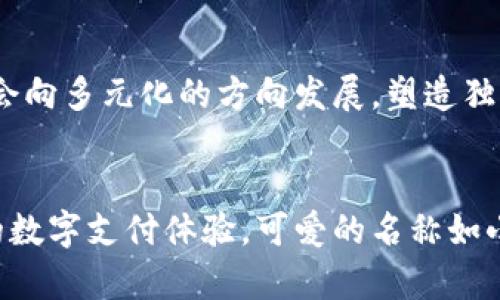   创造可爱的数字钱包名称与简笔画设计 / 

 guanjianci 数字钱包, 可爱名字, 简笔画, 创意设计 /guanjianci 

数字钱包的兴起
在这个信息化快速发展的时代，数字钱包的概念已经深入人心。它不仅为我们提供了便利的支付方式，更为我们带来了新的生活体验。数字钱包能够存储信用卡、借记卡、积分卡等信息，让我们的生活变得更加轻松。然而，除了实用性，有趣的名称和吸引人的设计也往往成为用户选择某种数字钱包的重要因素之一。

可爱名称的魅力
想要吸引大众用户，首先需要一个引人注目的名字。数字钱包的名称可以是可爱的、小巧的、富有创意的，甚至可能蕴含某种情感。比如，我们可以考虑像“小白钱包”这样的名字，简短明了，给人一种温馨的感觉，容易让用户产生亲切感。此外，“喵喵钱包”、“小兔钱包”等，这些猫咪和兔子等可爱的元素，容易引起年轻人的共鸣，尤其是在社交媒体上，吸引更多的关注和传播。

简笔画设计的重要性
除了名称外，简笔画的设计也是数字钱包成功与否的重要因素。一个好的简笔画设计能够帮助用户快速识别品牌以及产生情感共鸣。例如，若是设计一个简单的小猫图案，可以用线条勾勒出可爱的猫咪造型，再加上柔和的颜色，瞬间就能吸引用户的目光。简洁而富有个性的设计能够有效提高品牌的辨识度，让用户对数字钱包产生更深的印象。

可爱名字 简单画的成功案例分析
让我们看看一些成功的数字钱包品牌，它们是如何通过可爱的名称和简笔画赢得用户的青睐的。例如，有些品牌在名称中巧妙地融合了动物元素与生活场景，使得名称不仅易于记忆，更富有趣味性。而其简笔画设计则通常与名称紧密相连，比如在简单的线条中表达出一只小狗嬉戏的场景，能够引起用户的愉悦感。

目标用户的情感需求
在设计数字钱包的名称与图案时，必须考虑目标用户的情感需求。年轻人往往追求时尚、新潮和独特的个性，他们希望在日常生活中使用的产品能够展现出自我风格。因此，纸上谈兵的设计不能令人满意。数字钱包的名字要给人一种属于自己的安全感，心灵的归属感。而这些，往往通过巧妙的名字和设计得以实现。

传统文化元素的融合
在数字钱包的名称和简笔画设计中，融入一些传统文化的元素，既能够吸引特定用户群体的关注，也能传递出一种文化自信。比如，可以设计一个结合传统中国水墨画风格的小龙图案，同时将名称取为“悠然钱包”。这种独特的结合不但让人眼前一亮，也传递出一种文化深度，彰显出品牌的独特性。

情感化营销的策略
数字钱包不仅仅是一个功能性的产品，在市场竞争中，情感化营销是一种有效的提升品牌影响力和用户忠诚度的策略。我们发现，一些品牌通过故事化的营销方式，让数字钱包的可爱名称和简笔画背后，渗透入用户的情感。例如，设计一个背负生活重担的小动物形象，配以“我的小存钱罐”这样的名字，让用户感受到可爱的同时，也引导他们从生活的点滴中慢慢积累财富。

未来的发展趋势
展望未来，数字钱包将继续在我们的生活中扮演重要角色。随着科技的发展，区块链及加密货币的出现，数字钱包可能会进行更多的创新。而在名称的选择和设计上，逐渐会向多元化的方向发展，塑造独特的品牌形象。无论是以可爱的动物为灵感，还是通过新兴的文化元素，数字钱包的品牌都将不断演变与发展。

总结：创造一个独特而可爱的数字钱包
因此，一个精心设计的数字钱包可以通过可爱的名称和简约的简笔画，在用户的生活中留下深刻印象。通过不断创新和探索，我们有机会为用户提供更具情感化、个性化的数字支付体验。可爱的名称如小兔钱包、小松鼠钱包，再加上生动形象的简笔画，都是吸引目标用户的有效方式，而他们更愿意为一种独特的品牌价值付出金钱。这一切，都构成了数字钱包成功的基础。