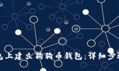 如何在TP钱包上建立狗狗币钱包：详细