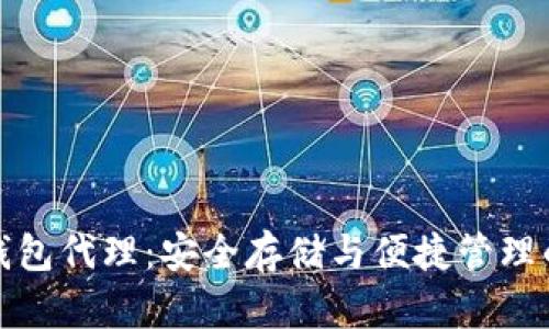 区块链硬钱包代理：安全存储与便捷管理的完美结合