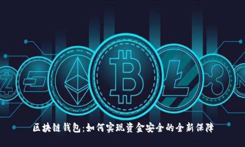 区块链钱包：如何实现资金安全的全新保障