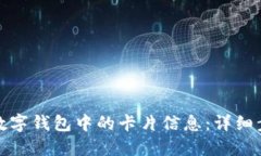 轻松移除数字钱包中的卡片信息：详细