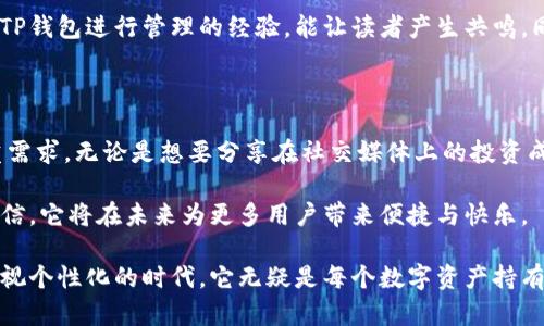   轻松生成TP钱包余额图片：个性化与安全并存的创新工具 / 

 guanjianci TP钱包, 余额生成器, 图片处理工具, 安全隐私 /guanjianci 

引言：数字时代的个性化需求

在快速发展的数字时代，个性化与安全性已经成为人们使用各种在线工具时最基本的期望之一。随着区块链技术的普及，TP钱包作为一种便捷的数字资产管理工具，逐渐走入了大众的视野。而为了满足广大用户在社交分享、个人展示等方面的需求，TP钱包余额图片生成器应运而生，这一创新的工具无疑给用户带来了新的体验。

什么是TP钱包余额图片生成器？

TP钱包余额图片生成器是一个在线工具，用户可以通过该工具生成自己TP钱包的余额截图。该工具不仅提供了真实的视觉效果，还允许用户进行一定程度上的个性化设置。用户可以选择不同的背景、样式和颜色，使得生成的余额图片既独特又美观。

无论是分享在社交媒体，还是用于个人记录，TP钱包余额图片生成器都能够满足用户对视觉效果的追求。最重要的是，该工具在安全性上也做得相当出色，确保用户的隐私得到充分保护。

TP钱包余额图片生成器的独特卖点

首先，安全性是TP钱包余额图片生成器最大的卖点之一。许多用户在生成余额图片时，常常担心自己的敏感信息会被泄露。该工具通过加密技术确保所有用户输入的信息都不会被存储或泄露。

其次，个性化选择也是这一工具的一大亮点。用户可以根据自己的喜好选择不同的样式，比如经典、现代或是艺术风格。这种个性化的选择，让用户在生成余额图片的同时，还能够展示自己的个性和品味。

如何使用TP钱包余额图片生成器？

使用TP钱包余额图片生成器的过程非常简单，用户只需按照以下步骤操作：

ol
    li访问TP钱包余额图片生成器的官方网站。/li
    li在指定的输入框中输入你的TP钱包余额。/li
    li选择你喜欢的背景颜色和样式。/li
    li点击“生成图片”按钮，几秒钟内便能获得你的独特余额截图。/li
/ol

整个过程均为在线操作，无需下载额外的软件，这一点也是目前很多用户选择此工具的重要原因。

TP钱包余额图片生成器的实用场景

TP钱包余额图片生成器不仅在个人使用中展现出色，它在多个场景中的应用价值同样值得关注。

h4社交分享/h4

如今，许多年轻人在社交媒体上喜欢分享自己的数字资产与投资成就。通过生成一个美观的余额图片，不仅可以展现自己的资产状况，更能提升在朋友圈中的个人形象。很多人希望通过分享这种信息来吸引朋友的关注，甚至引发讨论。

h4个人记录/h4

对于某些投资者来说，定期记录财务状况是非常重要的。使用TP钱包余额图片生成器，可以生成不同时间点的余额截图，以便于日后查看与分析投资的表现。这种方式比单纯的文本记录更加直观，便于在一次性查看多个时间点的变化。

h4社区活动/h4

不少数字货币社区会定期举行活动或竞赛，参与者需要提交自己的资产截图。通过TP钱包余额图片生成器，用户可以快速生成符合要求的截图，用于参与活动。这样的过程不仅节省时间，也能确保生成的图片满足活动的规范。

用户隐私与安全性

在使用任何线上工具时，用户的隐私与安全始终是最重要的考量。TP钱包余额图片生成器在设计之初便将安全性放在首位。用户所输入的余额信息仅用于生成图片，生成后不保留任何相关数据，确保用户的隐私得到充分保护。这种透明的操作让用户在使用时更加放心。

另外，平台还会定期进行安全审查，及时修复潜在的安全漏洞，以保障用户在使用过程中不会遭遇意外的安全风险。

如何提高生成的余额图片的吸引力

除了基本的生成操作，用户在生成TP钱包余额图片时，还可以考虑一些策略来增强图片的吸引力。

h4选择合适的背景和配色/h4

不同的背景和配色能够传达出不同的气息。比如，使用深色背景搭配亮色数字，可以形成鲜明的对比，增加视觉冲击力；而柔和的色彩组合则会让人感觉更为宁静。

h4添加个性化元素/h4

在生成图片时，可选择加入一些个性化的元素，比如表情符号或者短语，这样会让余额图片显得更具趣味性。例如，在表示收益时，加入一些庆祝的表情，不仅能够传达个人的喜悦，也能引起他人的共鸣。

h4分享时附带背景故事/h4

在社交平台上分享余额图片时，通常加入一些个人的感悟或故事，能够让帖子更具吸引力。比如讲述自己对于投资的看法，或者以及如何使用TP钱包进行管理的经验，能让读者产生共鸣，同时也增强了图片的价值。

总结：开启个性化与安全的新篇章

TP钱包余额图片生成器作为一款创新的工具，凭借其令人满意的个性化选择与严格的安全措施，成功满足了用户在现今数字化时代中的多重需求。无论是想要分享在社交媒体上的投资成就，还是希望进行财务记录，该工具都能提供卓越的帮助。

因此，TP钱包余额图片生成器不仅仅是一个工具，它更是人们展示自己数字资产的新方式。随着越来越多的人认识到这一工具的价值，我们相信，它将在未来为更多用户带来便捷与快乐。

无论是追求视觉效果，还是在意隐私安全，TP钱包余额图片生成器都兼顾了解决方案，为用户开启了个性化与安全的新篇章。在这个越来越重视个性化的时代，它无疑是每个数字资产持有者不可或缺的得力助手。