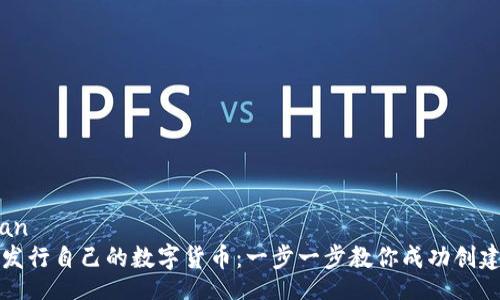jiaodian/jiaodian
如何在TP钱包上发行自己的数字货币:一步一步教你成功创建属于自己的币种