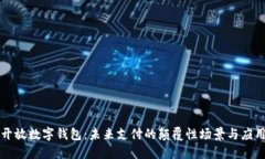 开放数字钱包：未来支付的颠覆性场景