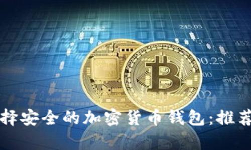 如何选择安全的加密货币钱包:推荐与分析