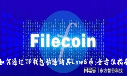 如何通过TP钱包快速购买LowB币：全方位指南