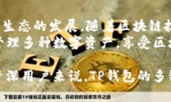 TP钱包（Trust Wallet）是一个支持多种区