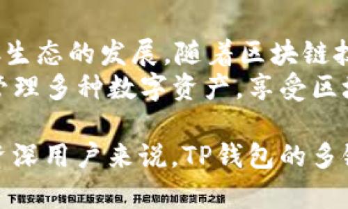 TP钱包（Trust Wallet）是一个支持多种区块链的数字资产钱包，而BSC（Binance Smart Chain）则是一条由币安推出的区块链平台。现在我们来探讨一下TP钱包是否支持BEP20代币，并解释这其中的相关概念。

1. 什么是BEP20标准？
BEP20是一种在Binance Smart Chain上定义的代币标准，类似于以太坊的ERC20标准。它允许开发者创建可互换的代币，这些代币可以在智能合约中使用。BEP20代币一般用于执行智能合约、构建去中心化应用（DApp），以及进行链上交易。

2. TP钱包的功能与特点
TP钱包是一款用户友好的多链数字货币钱包。它不仅支持以太坊及其ERC20代币，还支持BSC及其BEP20代币，极大地方便了用户管理其多样化的数字资产。TP钱包具备如下几个优势：
ul
listrong多链支持：/strong用户能轻松管理不同区块链上的资产，尤其是ERC20和BEP20代币。/li
listrong安全性：/strongTP钱包采用私钥离线存储的方式，大大提升了资产的安全性。/li
listrong用户友好：/strong的界面设计，使得初学者也能轻松上手。/li
listrongDApp支持：/strong集成去中心化应用功能，用户可直接在钱包内使用各种DApp。/li
/ul

3. TP钱包与BSC的兼容性
由于TP钱包原生支持BSC网络，用户在TP钱包中使用BEP20代币变得十分简便。用户只需通过以下步骤便可在TP钱包中发送、接收及管理BEP20代币：
ol
li下载并安装TP钱包应用，创建或导入钱包。/li
li在主界面选择“接收”功能，获取你的BSC地址。/li
li在支持BEP20的交易平台上，通过你的BSC地址进行代币的转入。/li
li一旦代币转入成功，你便可以在TP钱包中看到相应的BEP20代币。/li
/ol

4. TP钱包中BEP20代币的使用场景
BEP20代币的应用场景涵盖了多个方面，其中包括但不限于：
ul
listrongDeFi项目：/strong用户可以在TP钱包中使用BEP20代币参与不同的DeFi协议，如流动性挖矿、借贷等。/li
listrong交易所交易：/strong用户可以方便地将BEP20代币发送到支持BSC的交易所进行交易。/li
listrongNFT市场：/strong一些基于BSC的NFT市场也支持BEP20代币的支付。/li
listrong社区投票：/strong许多基于BSC的项目使用BEP20代币进行社区投票，用户可以参与项目的治理。/li
/ul

5. 注意事项与风险
尽管TP钱包为用户提供了便利，但在使用BEP20代币时，也需注意以下风险：
ul
listrong网络拥堵：/strong由于BSC网络经常会有高交易量，可能导致交易延迟。/li
listrong钱包安全：/strong务必备份好私钥或助记词，避免因丢失而造成的资产损失。/li
listrong合约风险：/strong在进行任何合约交互前，请仔细确认合约地址的真实性，避免上当。/li
/ul

6. 总结与展望
TP钱包的出现，无疑为数字资产管理提供了更多选择。通过支持BEP20代币，TP钱包不仅了用户的数字资产管理体验，也推动了BSC生态的发展。随着区块链技术的不断进步，未来TP钱包可能会添加更多新功能，提升用户体验。
总的来说，TP钱包成功地支持了BEP20代币，为用户创造了便捷的数字资产管理平台。通过简单的操作，用户可以轻松在TP钱包中管理多种数字资产，享受区块链带来的便捷与创新。

对于新手用户来说，随着对BEP20代币及其应用场景的理解加深，TP钱包将会成为他们探索加密世界的重要工具。同时，对于更多资深用户来说，TP钱包的多链支持也为复杂的资产管理提供了便利。在这个多变的数字时代，为用户提供更好的工具和服务，将是钱包类产品发展的未来方向。