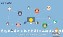t p钱包能否通过手机号登录？全面解读