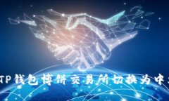 如何将TP钱包博饼交易所切换为中文语