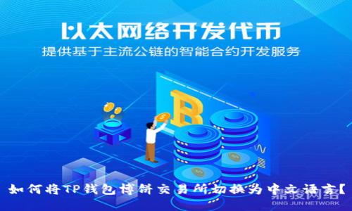 如何将TP钱包博饼交易所切换为中文语言？