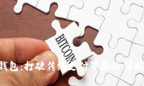 VTK数字钱包：打破传统支付界限的创新金融工具