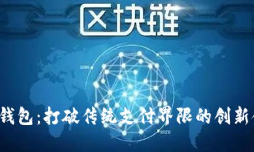 VTK数字钱包：打破传统支付界限的创新金融工具