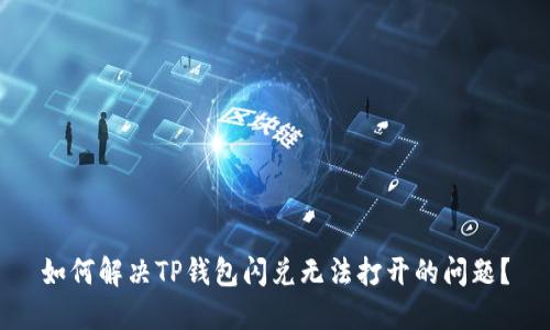 如何解决TP钱包闪兑无法打开的问题？