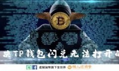 如何解决TP钱包闪兑无法打开的问题？