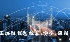 2023年最佳认可区块链钱包推荐：安全