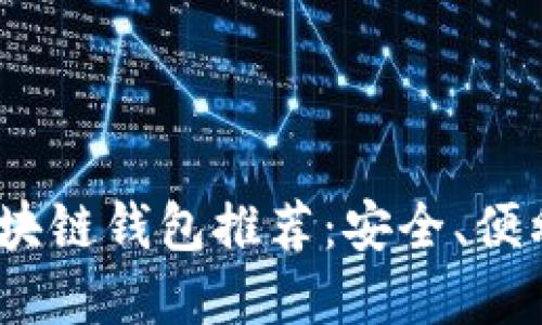 2023年最佳认可区块链钱包推荐：安全、便利与创新的完美结合