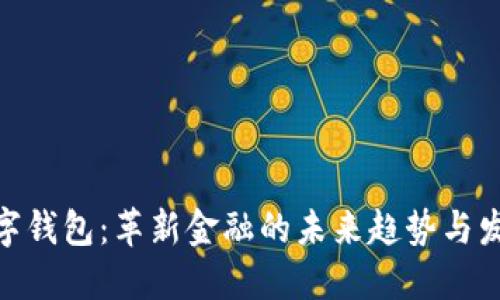 加密数字钱包：革新金融的未来趋势与发展机遇