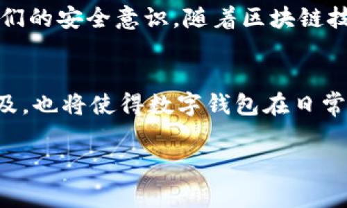 在区块链和加密货币的世界中，